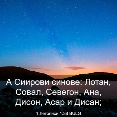 Picture 03 - 1 Летописи 1:38 BULG - А Сиирови синове: Лотан, - Bible Verse Picture