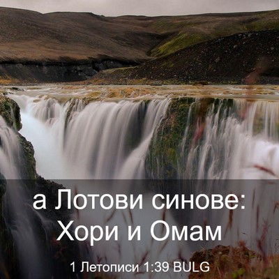 Picture 03 - 1 Летописи 1:39 BULG - а Лотови синове: Хори и - Bible Verse Picture