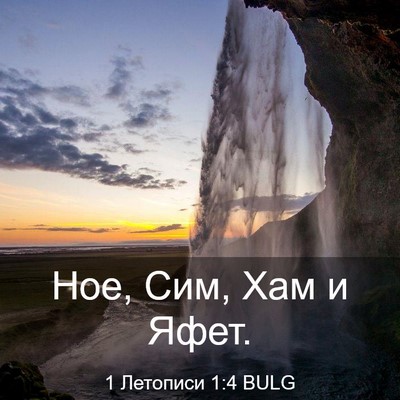 Picture 03 - 1 Летописи 1:4 BULG - Ное, Сим, Хам и - Bible Verse Picture