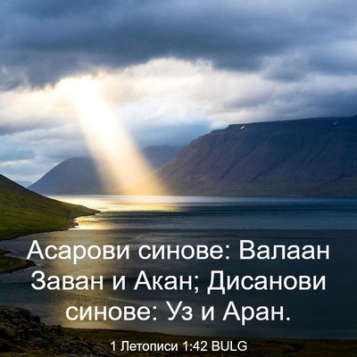 Picture 03 - 1 Летописи 1:42 BULG - Асарови синове: Валаан - Bible Verse Picture