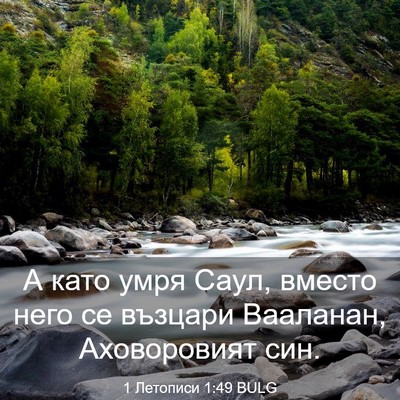 Picture 03 - 1 Летописи 1:49 BULG - А като умря Саул, вместо - Bible Verse Picture