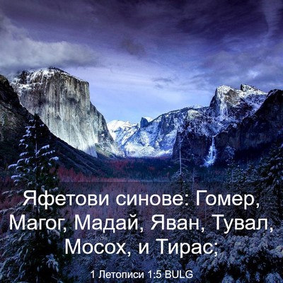 Picture 03 - 1 Летописи 1:5 BULG - Яфетови синове: Гомер, - Bible Verse Picture