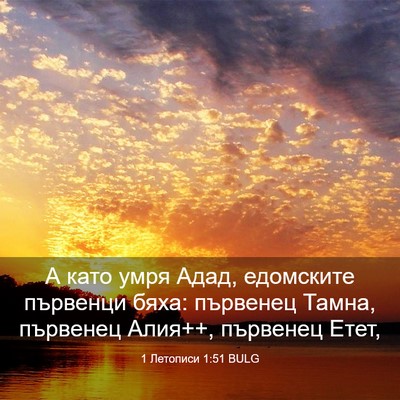 Picture 03 - 1 Летописи 1:51 BULG - А като умря Адад, едомските - Bible Verse Picture