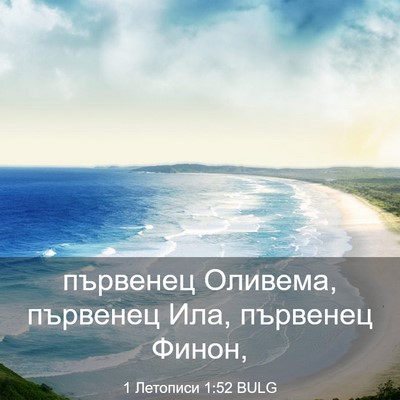 Picture 03 - 1 Летописи 1:52 BULG - първенец Оливема, първенец - Bible Verse Picture