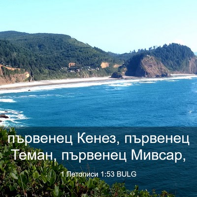 Picture 03 - 1 Летописи 1:53 BULG - първенец Кенез, първенец - Bible Verse Picture