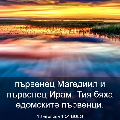 Picture 03 - 1 Летописи 1:54 BULG - първенец Магедиил и - Bible Verse Picture
