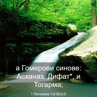 Picture 03 - 1 Летописи 1:6 BULG - а Гомерови синове: Асханаз, - Bible Verse Picture