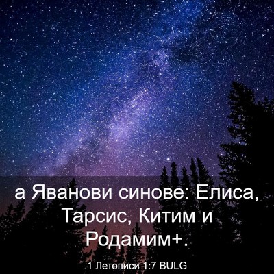 Picture 03 - 1 Летописи 1:7 BULG - а Яванови синове: Елиса, - Bible Verse Picture