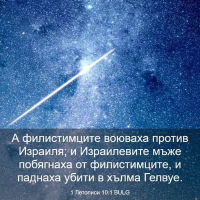 Picture 03 - 1 Летописи 10:1 BULG - А филистимците воюваха - Bible Verse Picture