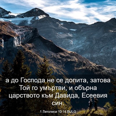 Picture 03 - 1 Летописи 10:14 BULG - а до Господа не се допита, - Bible Verse Picture