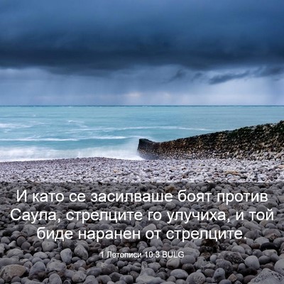 Picture 03 - 1 Летописи 10:3 BULG - И като се засилваше боят - Bible Verse Picture