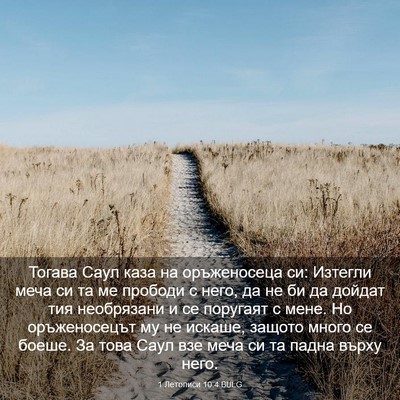 Picture 03 - 1 Летописи 10:4 BULG - Тогава Саул каза на - Bible Verse Picture