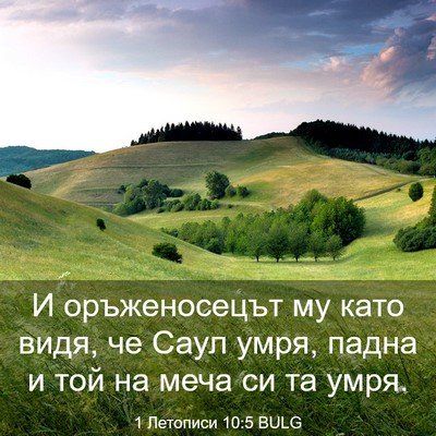 Picture 03 - 1 Летописи 10:5 BULG - И оръженосецът му като - Bible Verse Picture