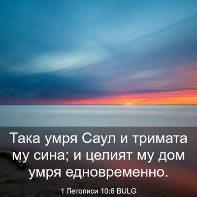 Picture 03 - 1 Летописи 10:6 BULG - Така умря Саул и тримата му - Bible Verse Picture