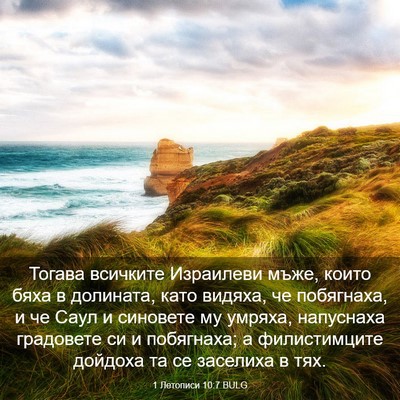 Picture 03 - 1 Летописи 10:7 BULG - Тогава всичките Израилеви - Bible Verse Picture