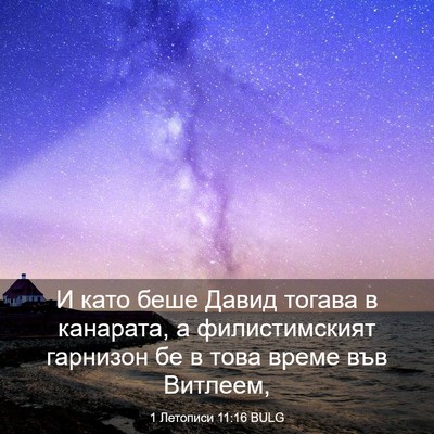 Picture 03 - 1 Летописи 11:16 BULG - И като беше Давид тогава в - Bible Verse Picture