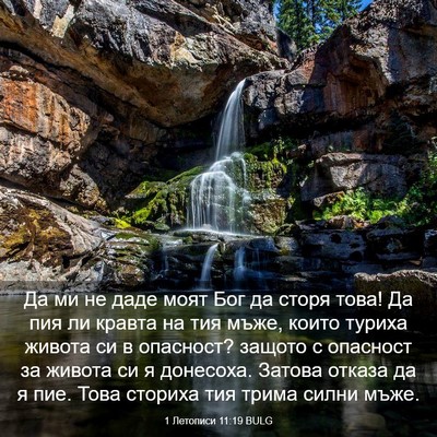 Picture 03 - 1 Летописи 11:19 BULG - Да ми не даде моят Бог да - Bible Verse Picture