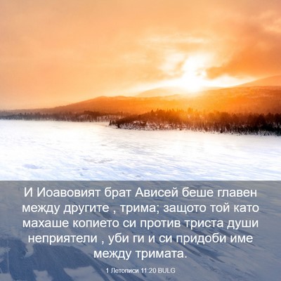 Picture 03 - 1 Летописи 11:20 BULG - И Иоавовият брат Ависей - Bible Verse Picture