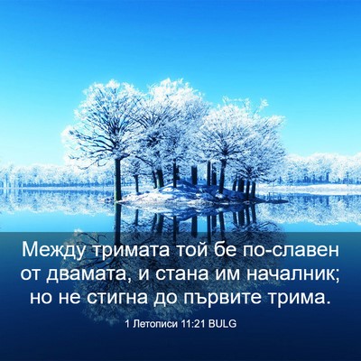 Picture 03 - 1 Летописи 11:21 BULG - Между тримата той бе - Bible Verse Picture