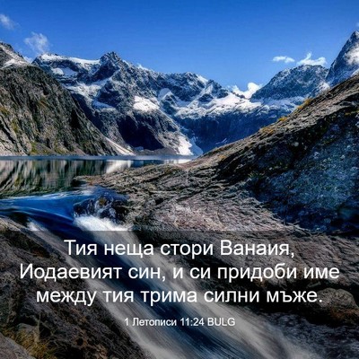 Picture 03 - 1 Летописи 11:24 BULG - Тия неща стори Ванаия, - Bible Verse Picture