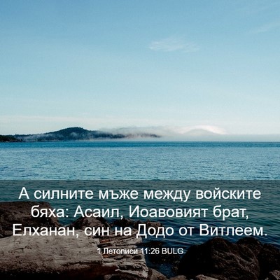 Picture 03 - 1 Летописи 11:26 BULG - А силните мъже между - Bible Verse Picture