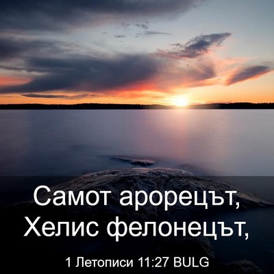 Picture 03 - 1 Летописи 11:27 BULG - Самот арорецът, Хелис - Bible Verse Picture