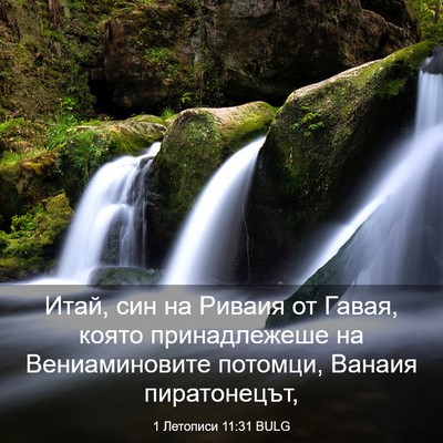 Picture 03 - 1 Летописи 11:31 BULG - Итай, син на Риваия от - Bible Verse Picture