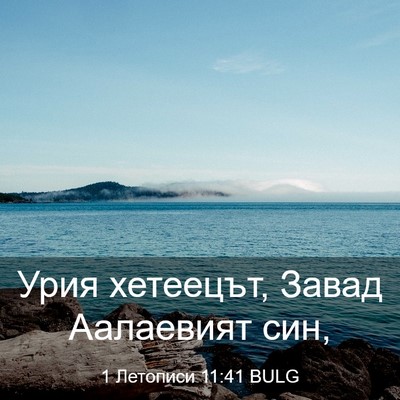 Picture 03 - 1 Летописи 11:41 BULG - Урия хетеецът, Завад - Bible Verse Picture