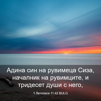 Picture 03 - 1 Летописи 11:42 BULG - Адина син на рувимеца Сиза, - Bible Verse Picture