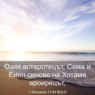 Picture 03 - 1 Летописи 11:44 BULG - Озия астеротецът, Сама и - Bible Verse Picture