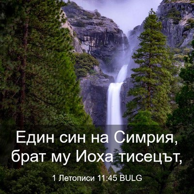 Picture 03 - 1 Летописи 11:45 BULG - Един син на Симрия, брат му - Bible Verse Picture