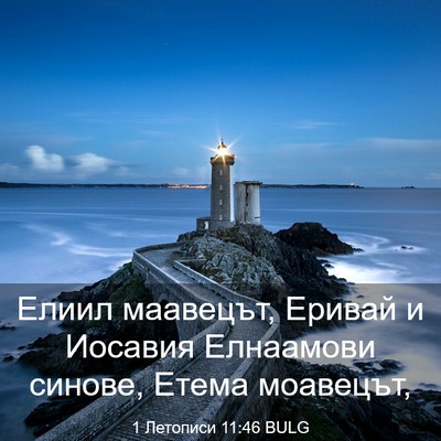 Picture 03 - 1 Летописи 11:46 BULG - Елиил маавецът, Еривай и - Bible Verse Picture