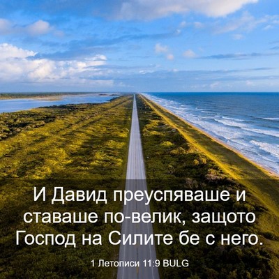 Picture 03 - 1 Летописи 11:9 BULG - И Давид преуспяваше и - Bible Verse Picture