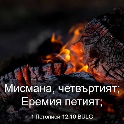 Picture 03 - 1 Летописи 12:10 BULG - Мисмана, четвъртият; - Bible Verse Picture
