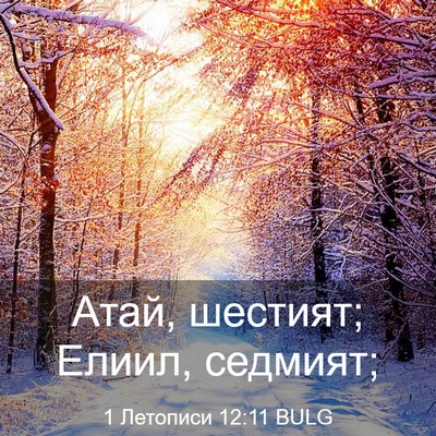 Picture 03 - 1 Летописи 12:11 BULG - Атай, шестият; Елиил, - Bible Verse Picture