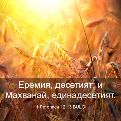 Picture 03 - 1 Летописи 12:13 BULG - Еремия, десетият; и - Bible Verse Picture