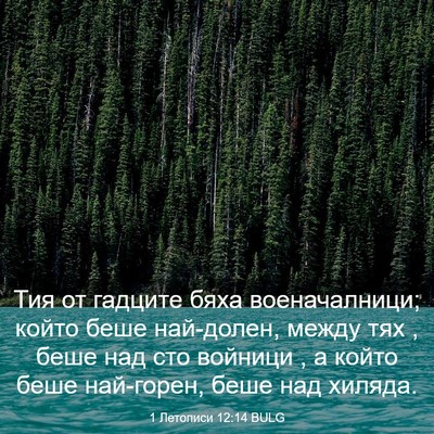 Picture 03 - 1 Летописи 12:14 BULG - Тия от гадците бяха - Bible Verse Picture