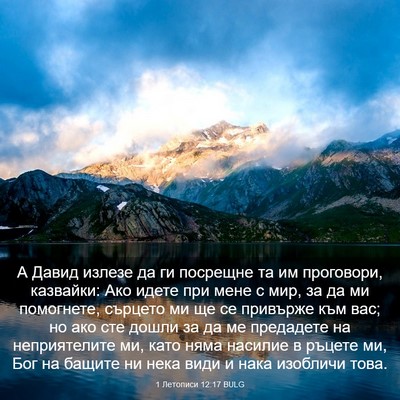 Picture 03 - 1 Летописи 12:17 BULG - А Давид излезе да ги - Bible Verse Picture