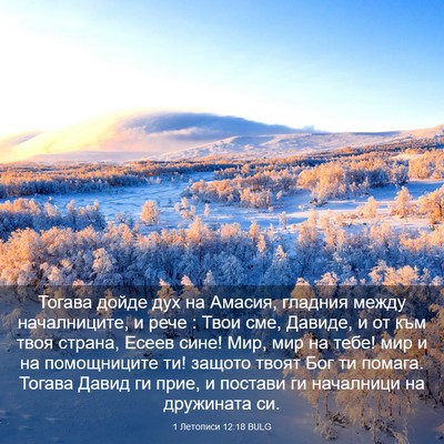 Picture 03 - 1 Летописи 12:18 BULG - Тогава дойде дух на Амасия, - Bible Verse Picture