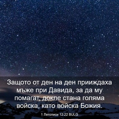 Picture 03 - 1 Летописи 12:22 BULG - Защото от ден на ден - Bible Verse Picture