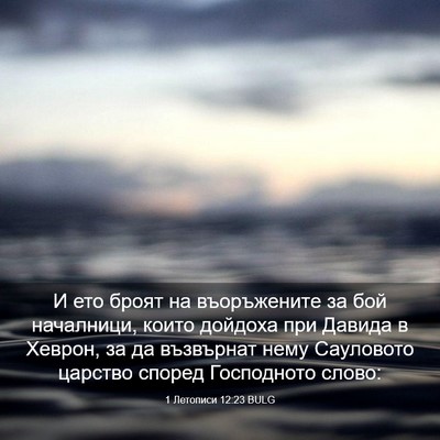 Picture 03 - 1 Летописи 12:23 BULG - И ето броят на въоръжените - Bible Verse Picture