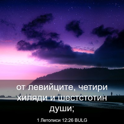 Picture 03 - 1 Летописи 12:26 BULG - от левийците, четири - Bible Verse Picture