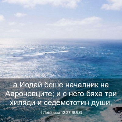 Picture 03 - 1 Летописи 12:27 BULG - а Иодай беше началник на - Bible Verse Picture