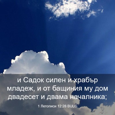 Picture 03 - 1 Летописи 12:28 BULG - и Садок силен и храбър - Bible Verse Picture
