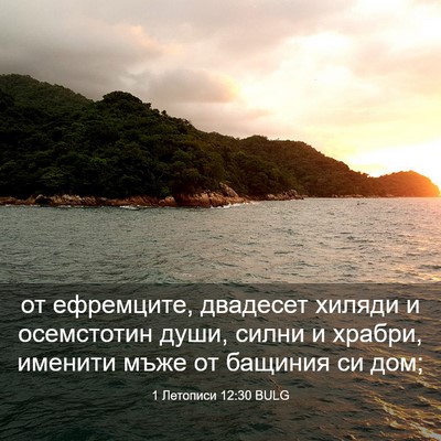Picture 03 - 1 Летописи 12:30 BULG - от ефремците, двадесет - Bible Verse Picture