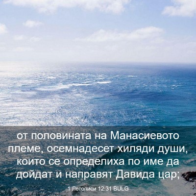 Picture 03 - 1 Летописи 12:31 BULG - от половината на - Bible Verse Picture