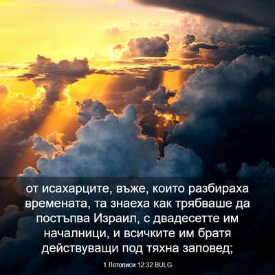 Picture 03 - 1 Летописи 12:32 BULG - от исахарците, въже, които - Bible Verse Picture
