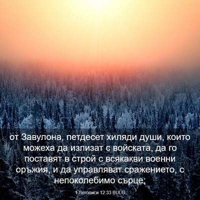 Picture 03 - 1 Летописи 12:33 BULG - от Завулона, петдесет - Bible Verse Picture