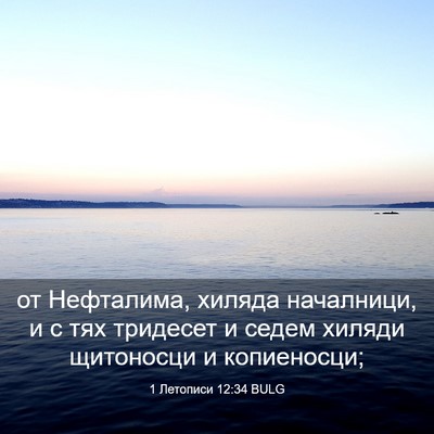 Picture 03 - 1 Летописи 12:34 BULG - от Нефталима, хиляда - Bible Verse Picture