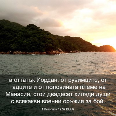 Picture 03 - 1 Летописи 12:37 BULG - а оттатък Иордан, от - Bible Verse Picture